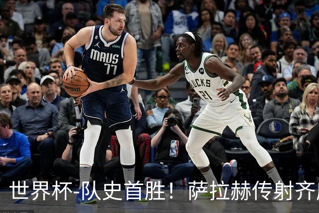 世界杯-队史首胜！萨拉赫传射齐库建功 埃及3-1新西兰升至榜首